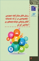 کتاب «روشها و نحوه مشارکت عمومی خصوصی در ارائه خدمات الكترونيكی جمهوري اسلامی ايران» + PDF