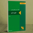 کتاب: «کتاب سبز راهنمای شهرداری‌ها» + PDF