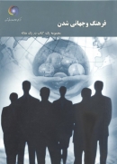معرفی کتاب فرهنگ و جهانی‌شدن + دانلود PDF