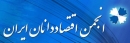 فراخوان ثبت‌نام در انجمن اقتصاددانان ایران + فرم عضویت