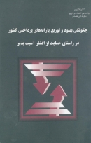 کتاب «چگونگی بهبود توزیع یارانه های پرداختی کشور در راستای حمایت از اقشار آسیب پذیر» + PDF