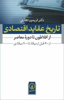 کتاب «تاریخ عقاید اقتصادی» از فریدون تفضلی