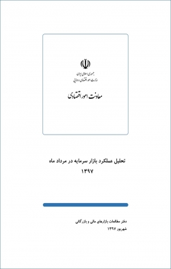 گزارش «تحلیل عملکرد بازار سرمایه در مرداد ماه 1397» + PDF