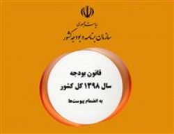 مجموعه كتاب قانون بودجه ۱۳۹۸ كل كشور و پيوست‌هاي آن منتشر شد + PDF