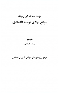 کتاب «چند مقاله در زمینه موانع نهادی توسعه اقتصادی» + فایل PDF