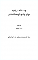 کتاب «چند مقاله در زمینه موانع نهادی توسعه اقتصادی» + فایل PDF