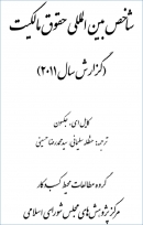 کتاب «شاخص بین المللی حقوق مالکیت» (گزارش سال 2011) + PDF