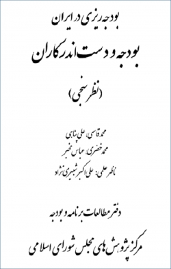 کتاب «بودجه ریزی در ایران؛ بودجه و دست اندر کاران (نظرسنجی)» + PDF