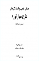 کتاب «مبانی علمی و استدلال های طرح مهار تورم» (مجموعه مقالات) + PDF