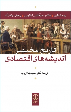 کتاب «تاریخ مختصر اندیشه‌های اقتصادی» از بو ساندلین، هانس میکائیل تراتوین، ریچارد وندراک