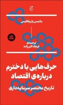 کتاب «حرف‌هایی با دخترم درباره‌ی اقتصاد، تاریخ مختصر سرمایه‌داری»