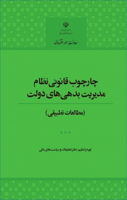 کتاب «چارچوب قانونی نظام مدیریت بدهی های دولت» (مطالعات تطبیقی) + PDF