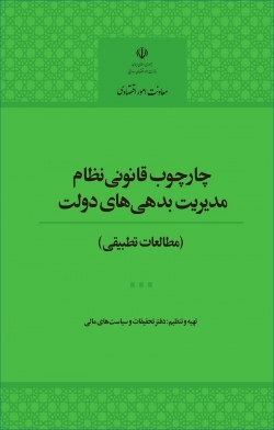 کتاب «چارچوب قانونی نظام مدیریت بدهی های دولت» (مطالعات تطبیقی) + PDF