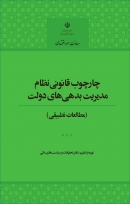 کتاب «چارچوب قانونی نظام مدیریت بدهی های دولت» (مطالعات تطبیقی) + PDF