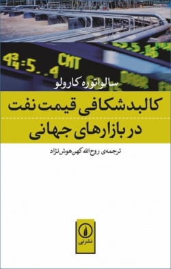 کتاب «کالبد شکافی قیمت نفت در بازارهای جهانی» از سالواتوره کارولو