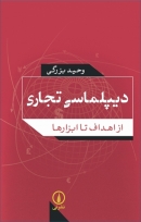 کتاب «دیپلماسی تجاری: از اهداف تا ابزارها» از وحید بزرگی