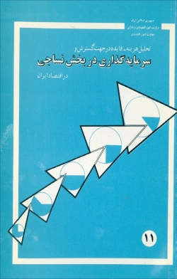 کتاب «تحلیل هزینه- فایده در جهت گسترش و سرمایه گذاری در بخش نساجی در اقتصاد ایران» + PDF