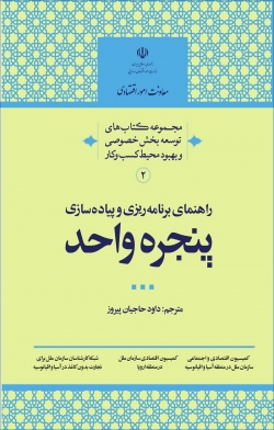 کتاب «راهنمای برنامه ریزی و پیاده سازی پنجره واحد» + PDF