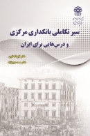 کتاب «سیر تکاملی بانکداری مرکزی و درس هایی برای ایران» + PDF