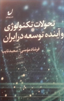 کتاب «تحولات تکنولوژی و آینده در ایران»