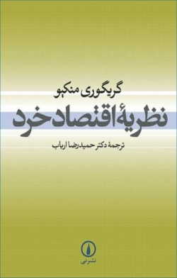 کتاب «نظریه اقتصاد خرد» از گریگوری منکیو