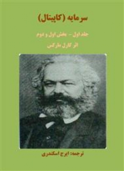 کتاب «سرمایه» (جلد اول) + PDF