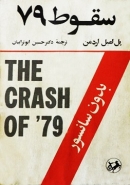 کتاب «سقوط 79» + PDF