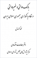 کتاب «بانک دولتی و غیر دولتی در نظام بانکداری جمهوری اسلامی ایران» + PDF