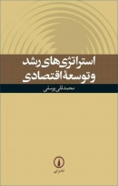 کتاب «استراتژی‌های رشد و توسعه اقتصادی» از محمدقلی یوسفی