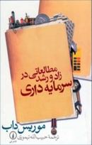 کتاب «مطالعاتی در زاد و رشد سرمایه‌داری» از موریس داب