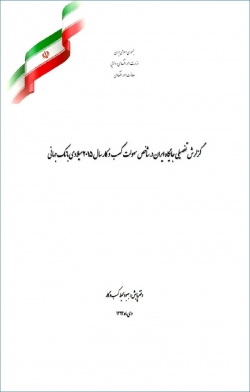 گزارش «گزارش تفصیلی جایگاه ایران در شاخص سهولت کسب و کار سال 2015 میلادی بانک جهانی» + PDF