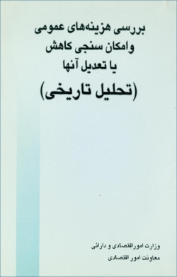 کتاب «بررسی هزینه های عمومی و امکان سنجی کاهش یا تعدیل آن ها» (تحلیل تاریخی) + PDF