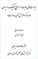 کتاب «سیاست های حمایت از صنایع کوچک در ایران» (با رویکرد افزایش توان صادرات) + PDF