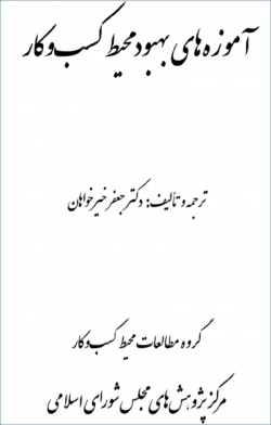 کتاب «آموزه های بهبود محیط کسب و کار» + pdf