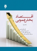 کتاب اقتصاد بخش عمومي (جلد دوم)، امیری و شهنازی و دهقان شبانی