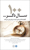 کتاب «صد سال دگر: اقتصاددانان پیشرو آینده را پیش بینی می کنند» + PDF