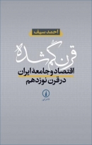 کتاب «قرن گم‌شده: اقتصاد و جامعه ایران در قرن نوزدهم» از احمد سیف