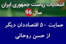 ۵۰ اقتصاددان برجسته دیگر از حسن روحانی حمایت کردند
