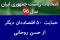 ۵۰ اقتصاددان برجسته دیگر از حسن روحانی حمایت کردند