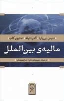 کتاب «مالیه بین‌الملل» از دنیس اپل یارد، آلفرد فیلد، استیون کاب