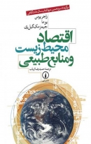 کتاب «اقتصاد محیط زیست و منابع طبیعی» از جیمز مک گیل ری، راجر پرمن، یو ما