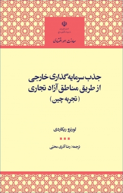 کتاب «جذب سرمایه‌گذاری خارجی از طریق مناطق آزاد تجاری»(تجربه چین) + PDF