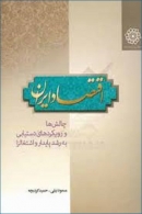 کتاب «اقتصاد ایران، چالش ها و رویکردهای دستیابی به رشد پایدار و اشتغالزا»