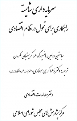 کتاب «سرمایه داری شایسته؛ راهکاری برای تحول در نظام اقتصادی» + PDF