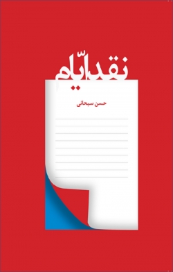 کتاب «نقد ایام»