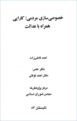 کتاب «خصوصی سازی مردمی؛ کارایی همراه با عدالت» + PDF