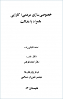 کتاب «خصوصی سازی مردمی؛ کارایی همراه با عدالت» + PDF