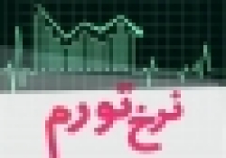 تورم ۵۰ درصدی هم ثبت شد