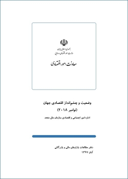 گزارش «وضعيت و چشم‌انداز اقتصادی جهان» (نوامبر 2018) + PDF