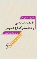 کتاب «اقتصاد سیاسی و خط مشی گذاری عمومی» از علی رضا علوی تبار